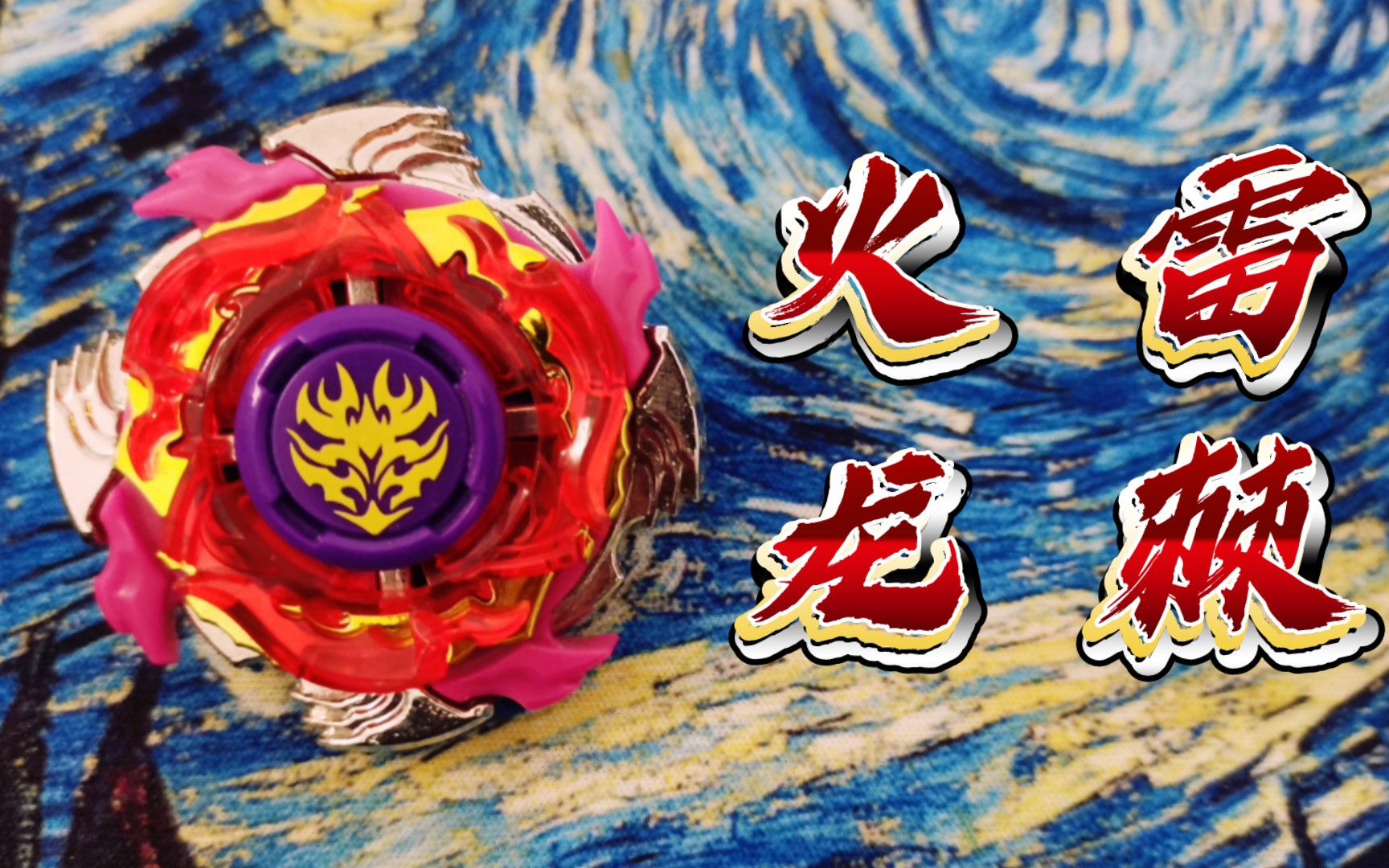 塔顶之魔爪—火雷龙棘