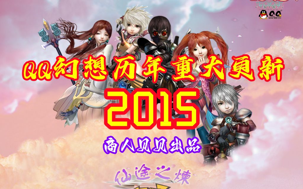 【连载】QQ幻想历年重大更新系列之2015年网络游戏热门视频