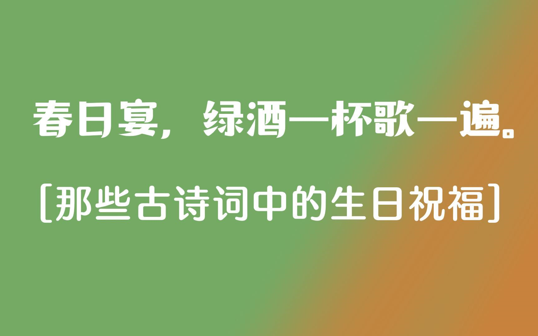 “春日宴,绿酒一杯歌一遍”|藏在诗词中的生日祝福哔哩哔哩bilibili