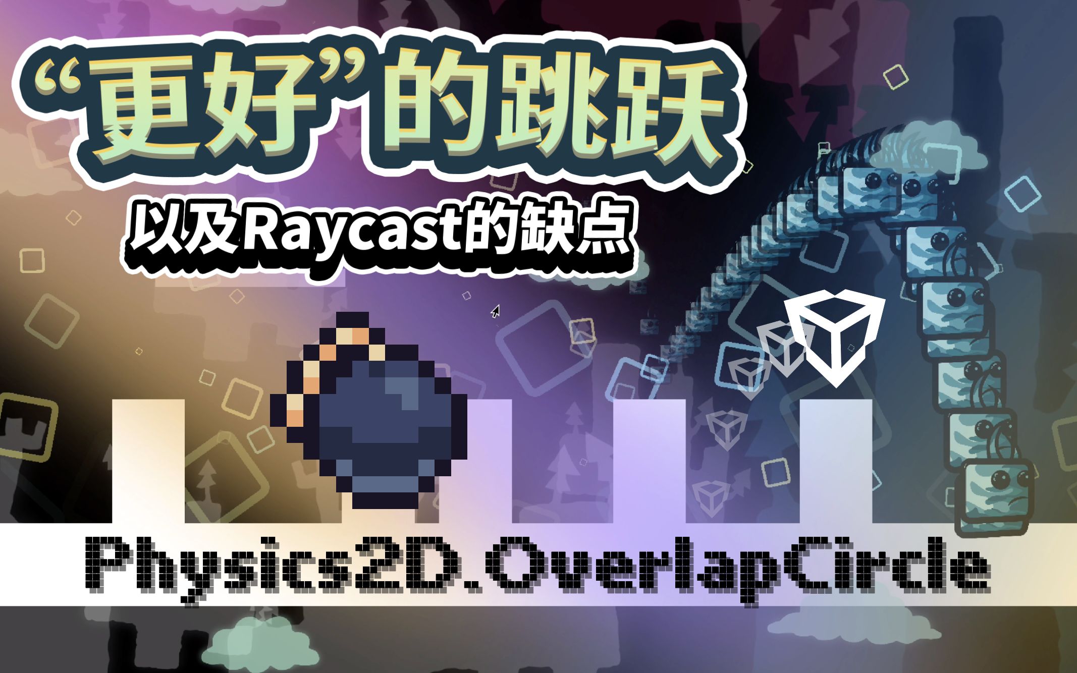 【中文专题】更具物理感的长跳与短跳和Raycast缺点(附加:OverlapCircle检测,范围型榴弹伤害和VS高亮设置)哔哩哔哩bilibili