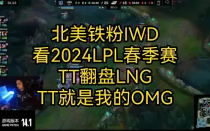 Download Video: 北美铁粉IWD看2024LPL春季赛TT翻盘LNG，直呼TT就是我的OMG