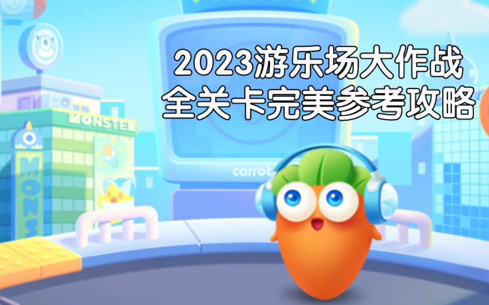 [图]【保卫萝卜3】2023游乐场大作战 全关卡金萝卜全清 参考攻略