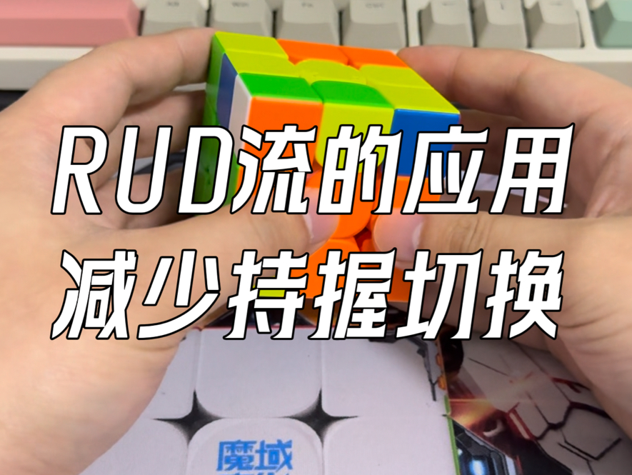 为什么RUD流公式能让我们的整体复原更流畅哔哩哔哩bilibili