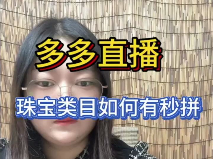 拼多多直播,珠宝类目如何才能有秒拼,方法来了!哔哩哔哩bilibili