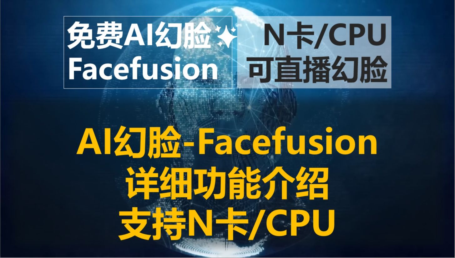 本期带来AI幻脸软件facefusion2.1.3版本各项功能及参数的详细介绍,软件已打包,一键启动即可,并且支持N卡或CPU运行,还可以摄像头直播幻脸哔哩哔...