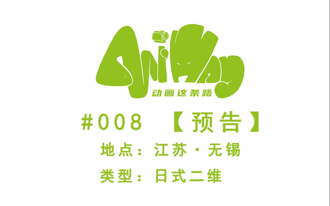 Ani Way#008江苏无锡【预告】【动画这条路AniWay】哔哩哔哩bilibili