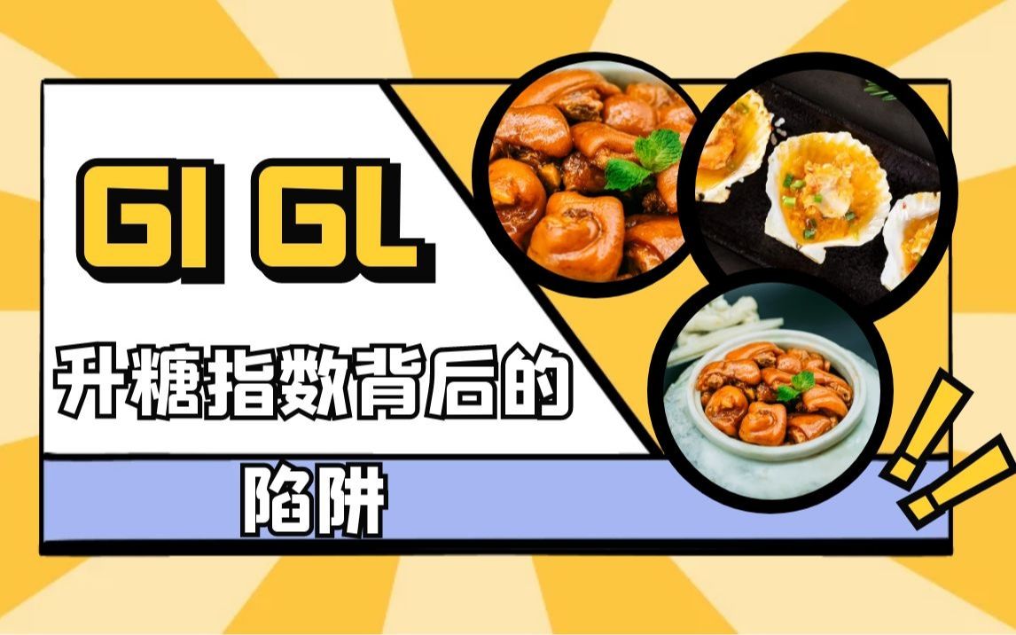 GI值如何辅助增肌减脂?冬季减肥秘籍!哔哩哔哩bilibili