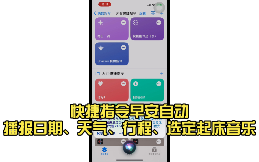 快捷指令早安自动播报日期、天气、行程、选定起床音乐……哔哩哔哩bilibili