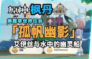 Download Video: 【原神】枫丹美露莘世界任务《孤帆幽影》艾伊丝与水中的幽灵船及后续隐藏成就获取全攻略