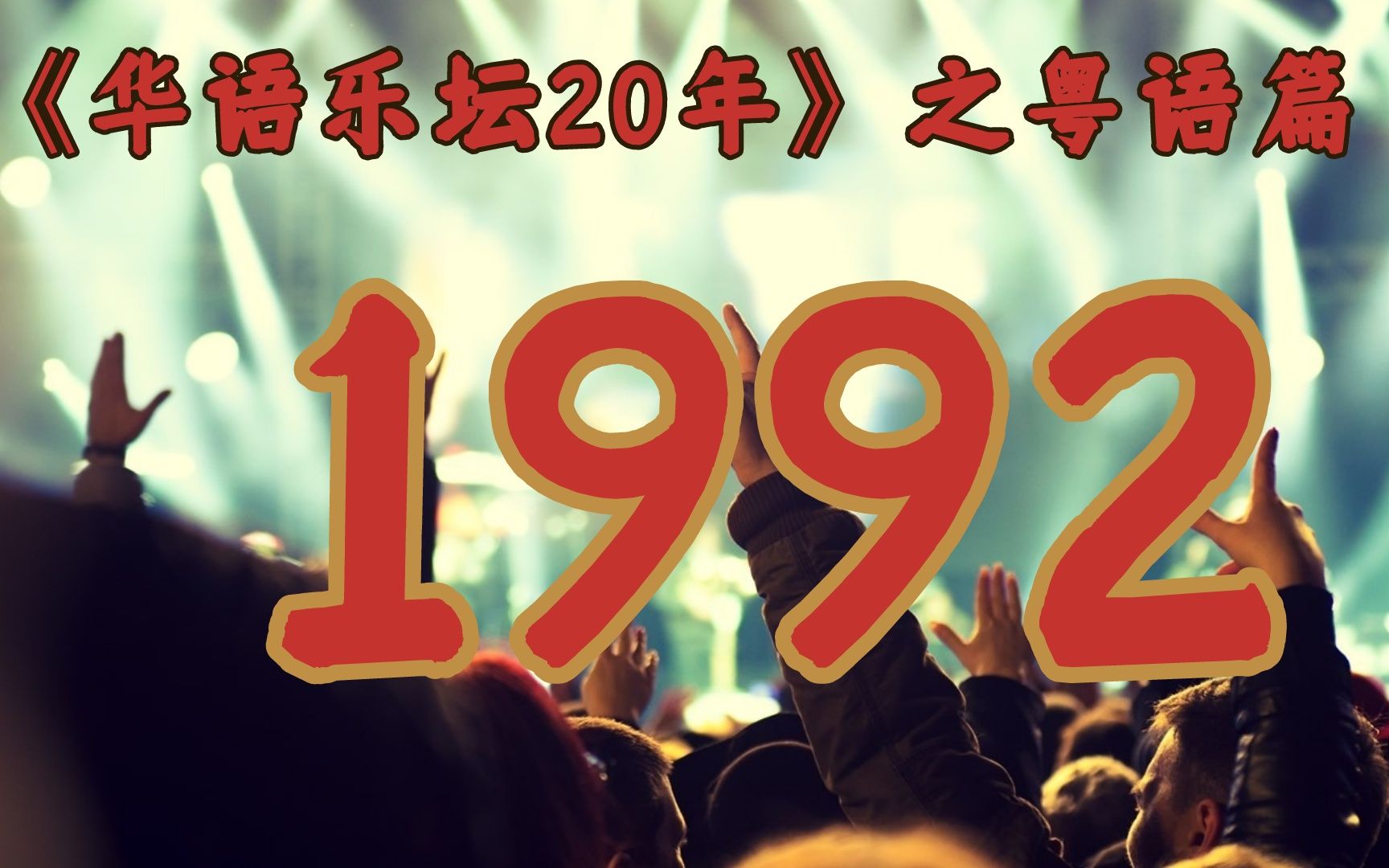 四大天王,beyond,王杰,1992年的华语乐坛,竟如此精彩 !(第二集)