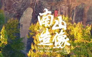 余杭瓶窑 南山造像