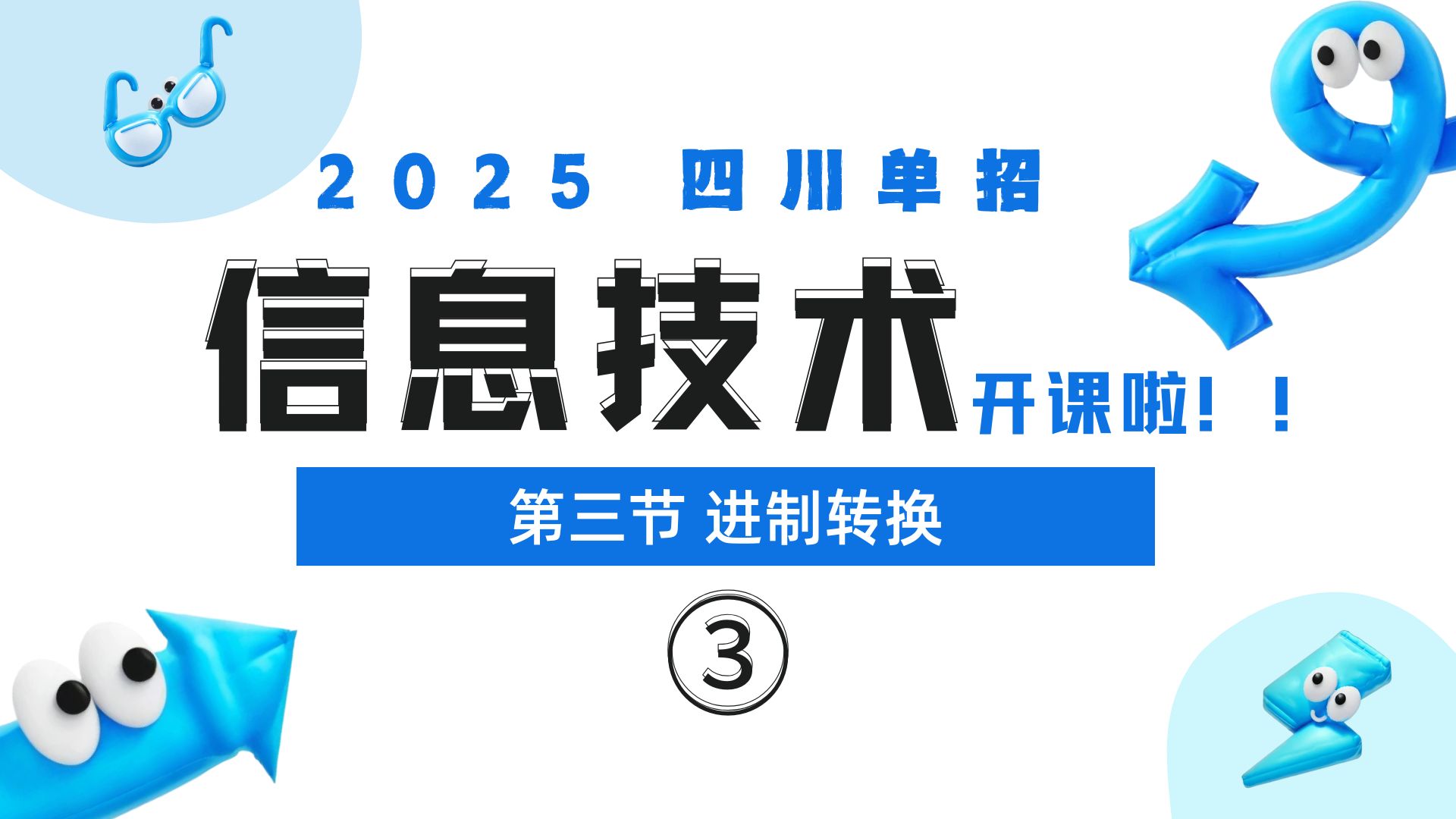 2025四川单招【信息技术】开课啦~ 第三节 进制转换③——十进制转化为非十进制哔哩哔哩bilibili