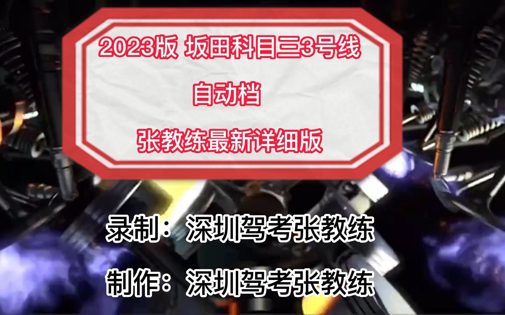 2023最新坂田科目三 3号线自动档视频 张教练全网最新详细讲解哔哩哔哩bilibili