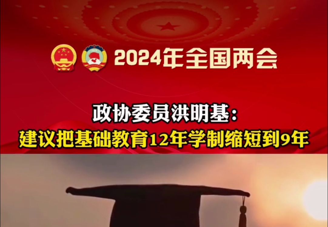 政协委员洪明基:建议把基础教育12年学制缩短到9年哔哩哔哩bilibili