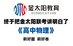 【冒死上传】2025届高考物理金太阳联考高三物理试卷详细讲解！全程干货无废话，学完秒变学霸！