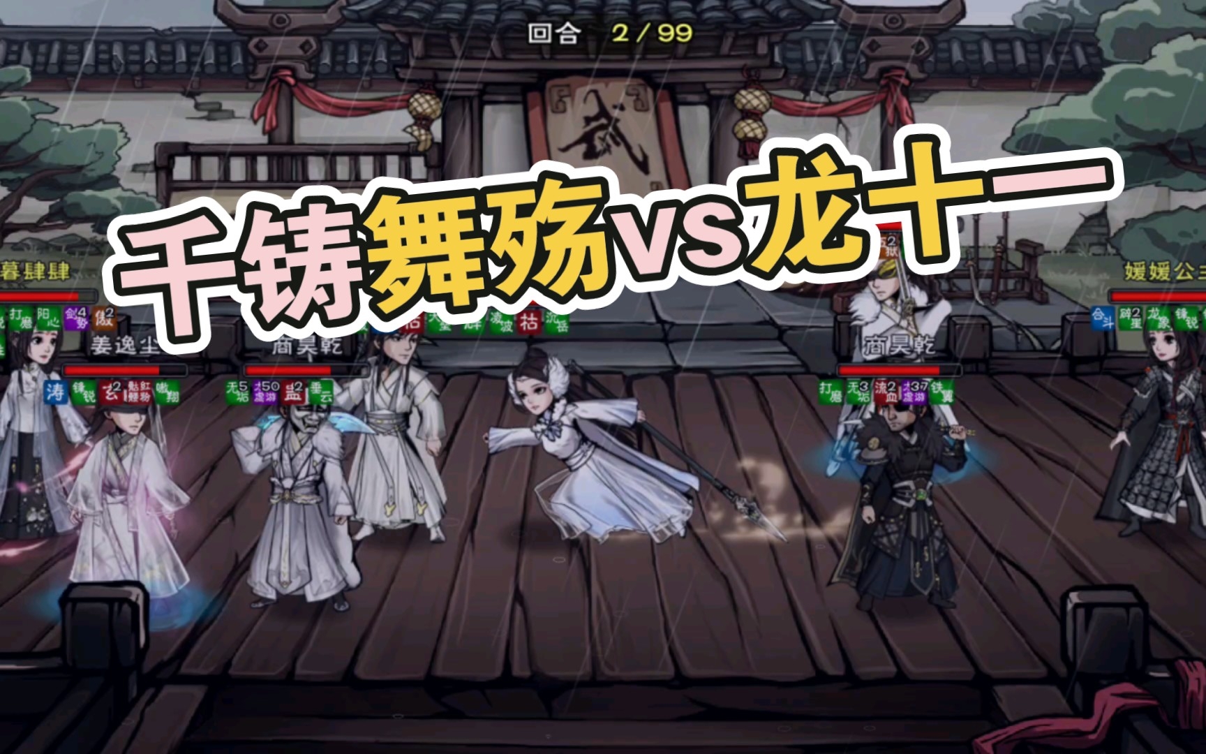 烟雨江湖 吸血舞殇与龙十一战至最后一刻!_哔哩哔哩bilibili_烟雨江湖