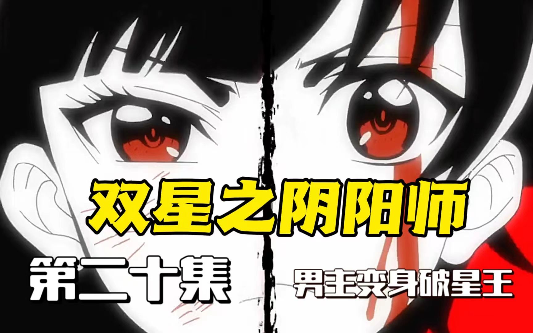 甜蜜驱魔番:男主变身破星王,红绪获得污秽双腿