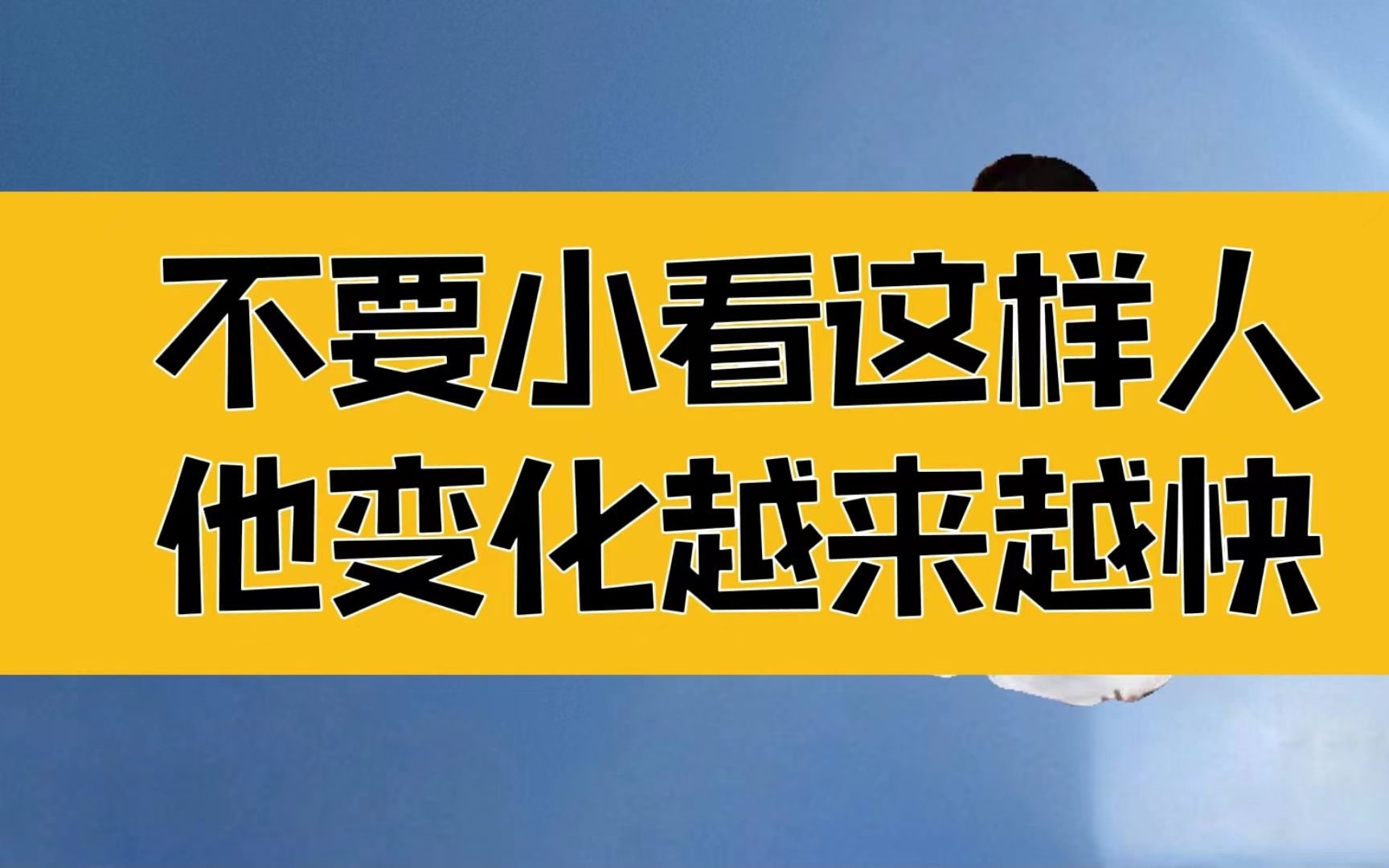 庄子:士别三日,当刮目相看;不要小看这样的人,他的变化越来越快的哔哩哔哩bilibili