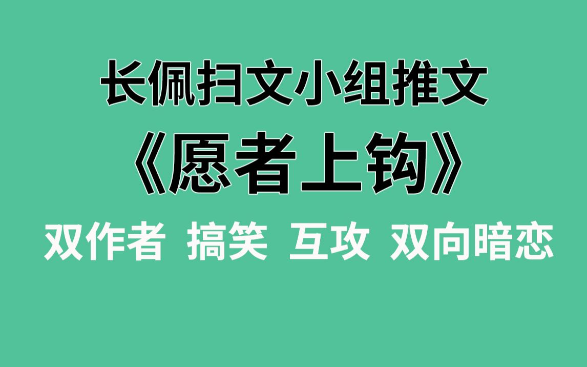 【长佩】推文《愿者上钩》,男频大神和纯爱小鲜肉同居的二三事!哔哩哔哩bilibili