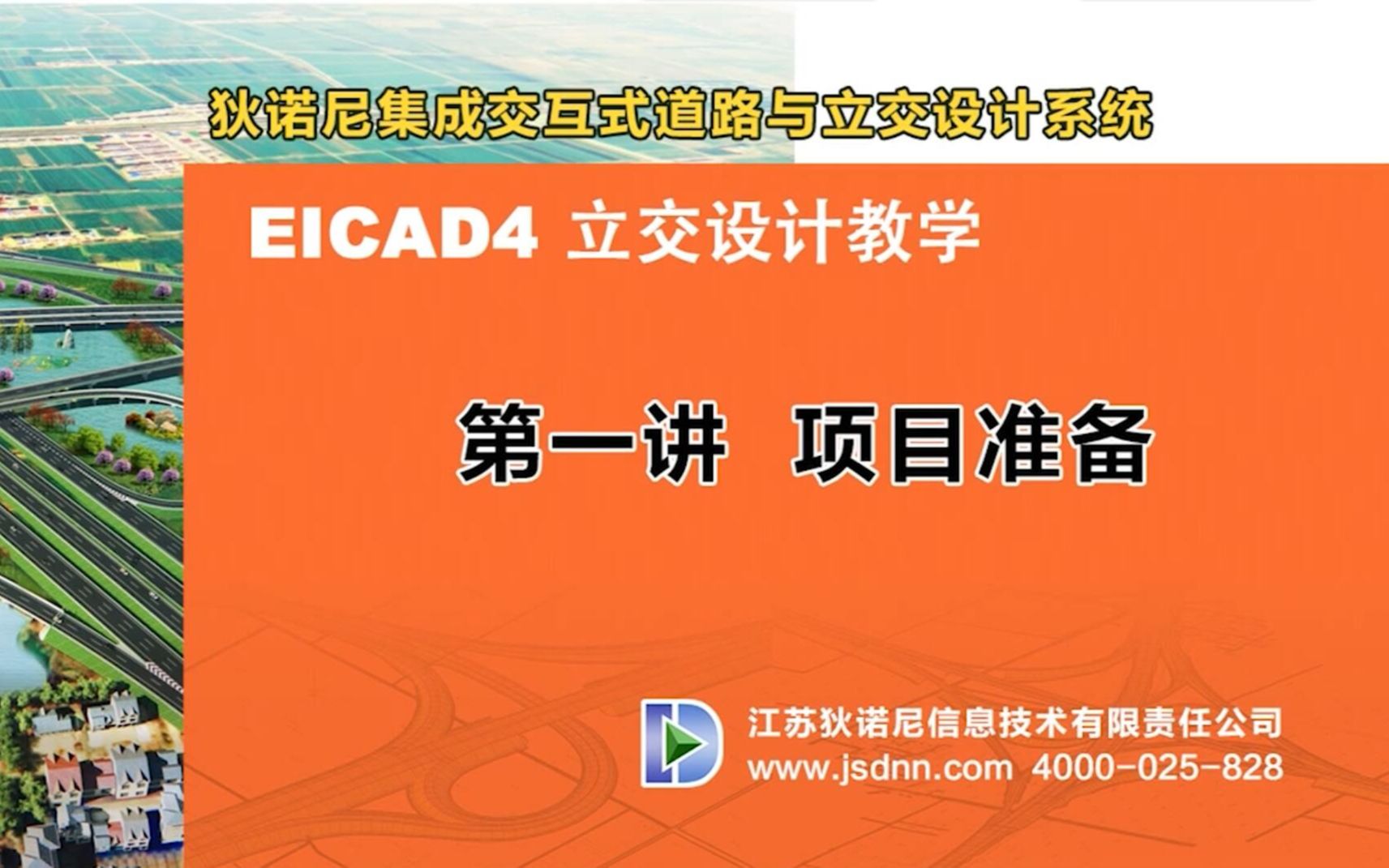 [图]EICAD4.0立交设计详解之第一讲：项目准备