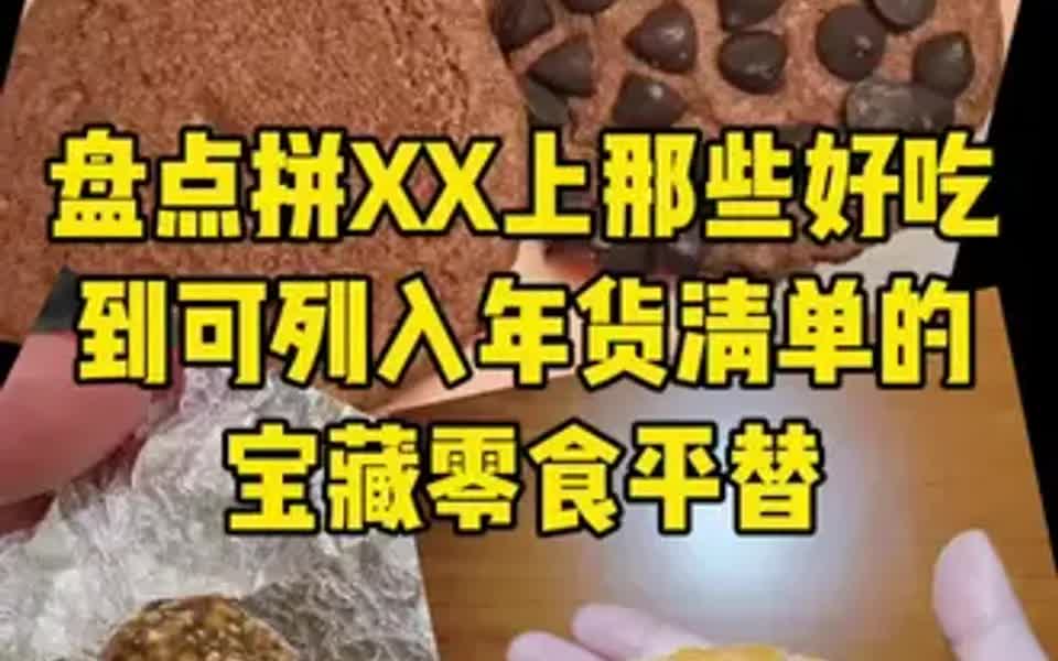 年货必囤的零食清单,宝藏零食平替哔哩哔哩bilibili