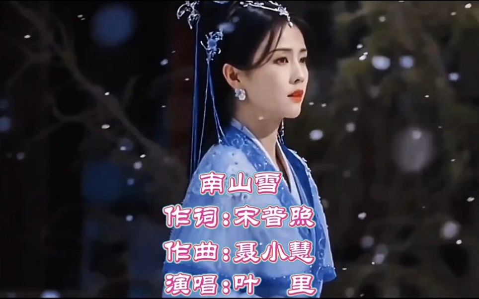 [图]宝藏音乐推荐《南山雪》完整版