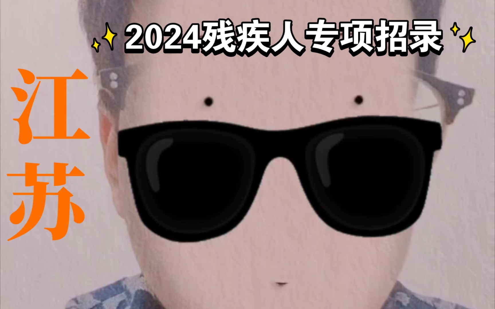 2024年残疾人专项招录江苏篇哔哩哔哩bilibili