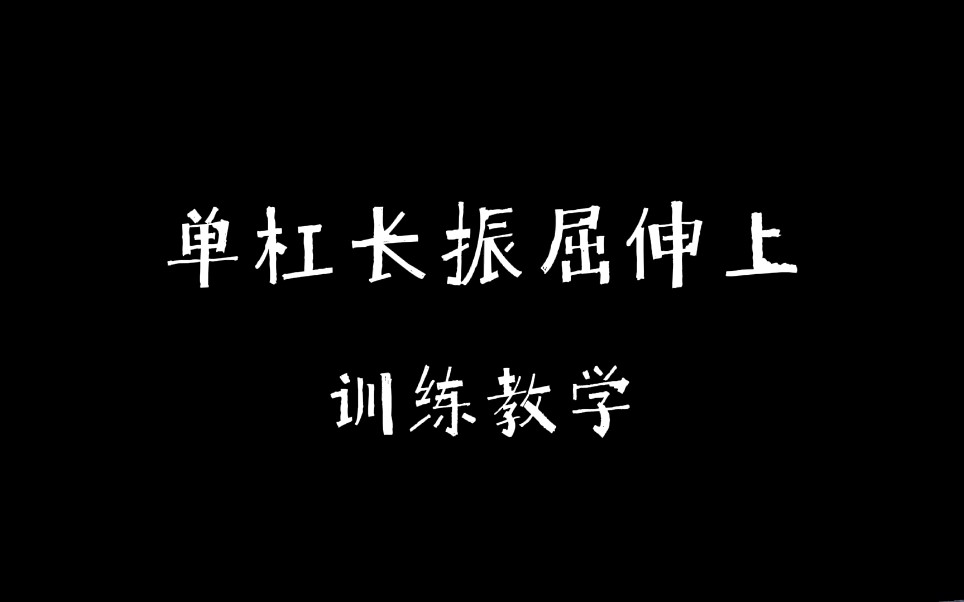 体操单杠长振屈伸上训练教学,3步分解练习3步辅助练习,循序渐进掌握此动作哔哩哔哩bilibili