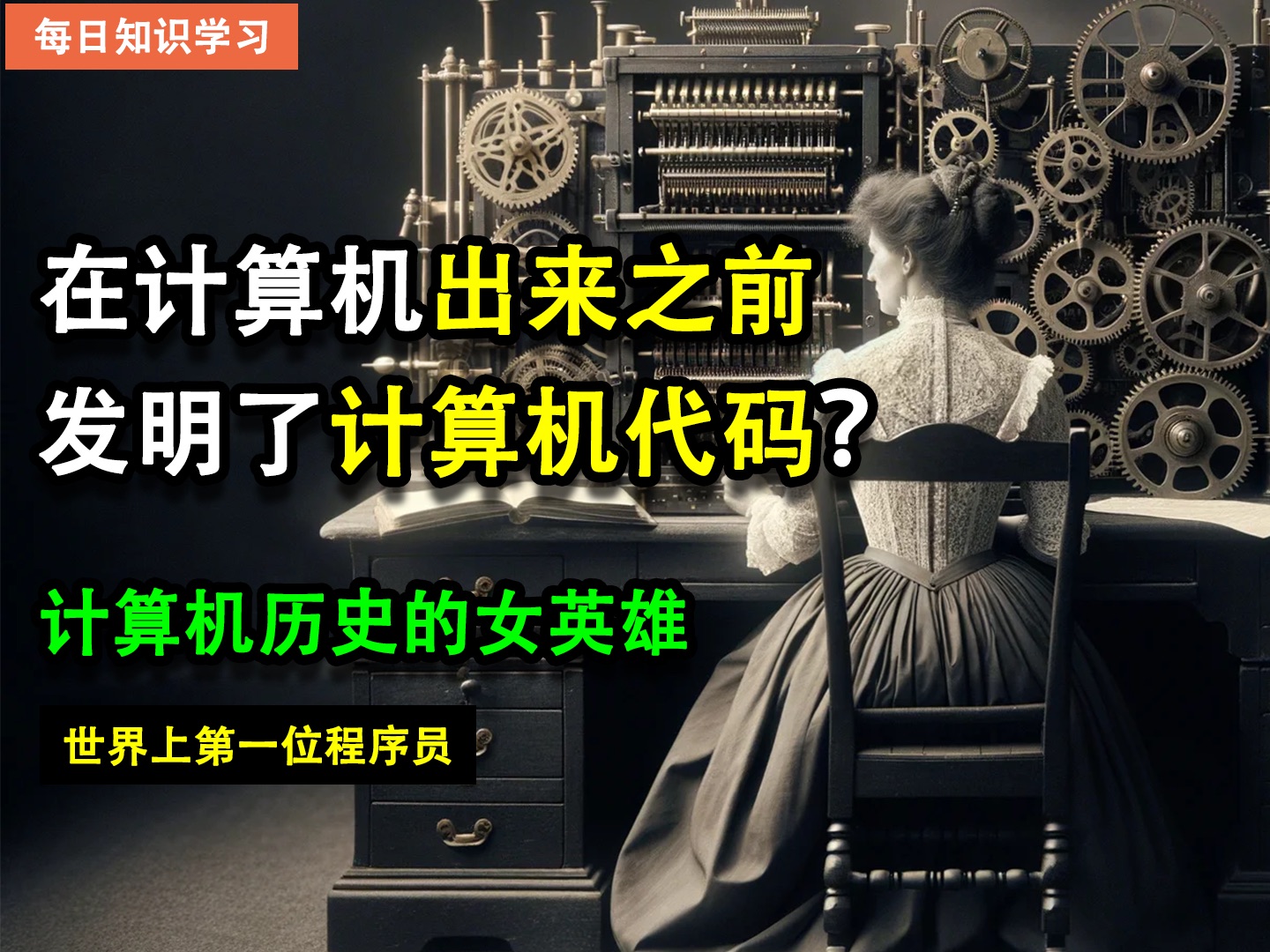 历史上第一个程序员居然是在电脑出来之前就当上的?哔哩哔哩bilibili