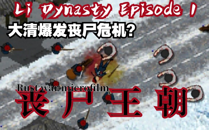 [铁锈战争]【李尸王朝2】大清爆发丧尸危机,八旗海军驰援大沽与丧尸