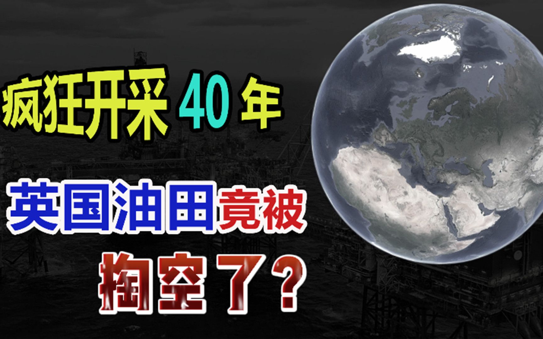 [图]疯狂开采40年，欧洲的北海油田，竟被掏空了？