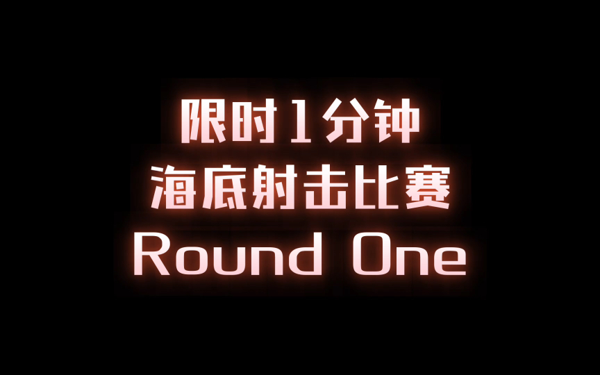 【原神】【限時1分鐘海底射擊比賽】round1