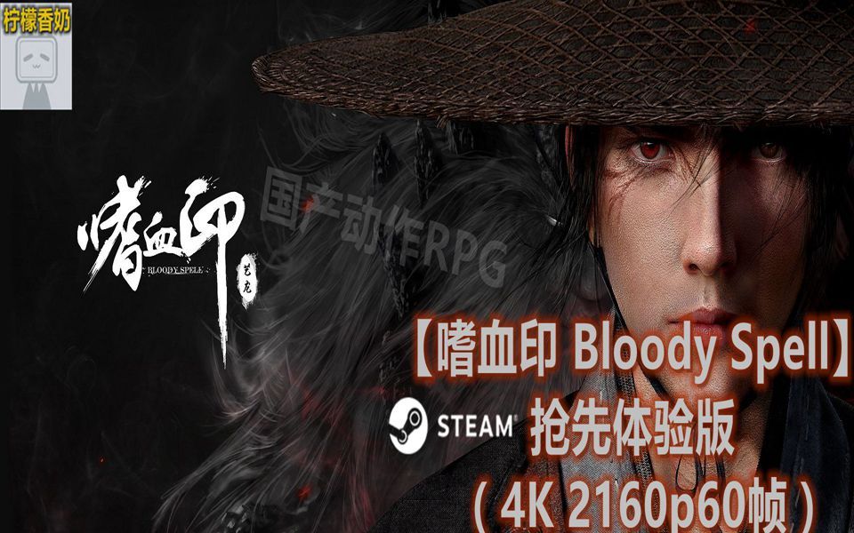 [图]【嗜血印 Bloody Spell】Steam