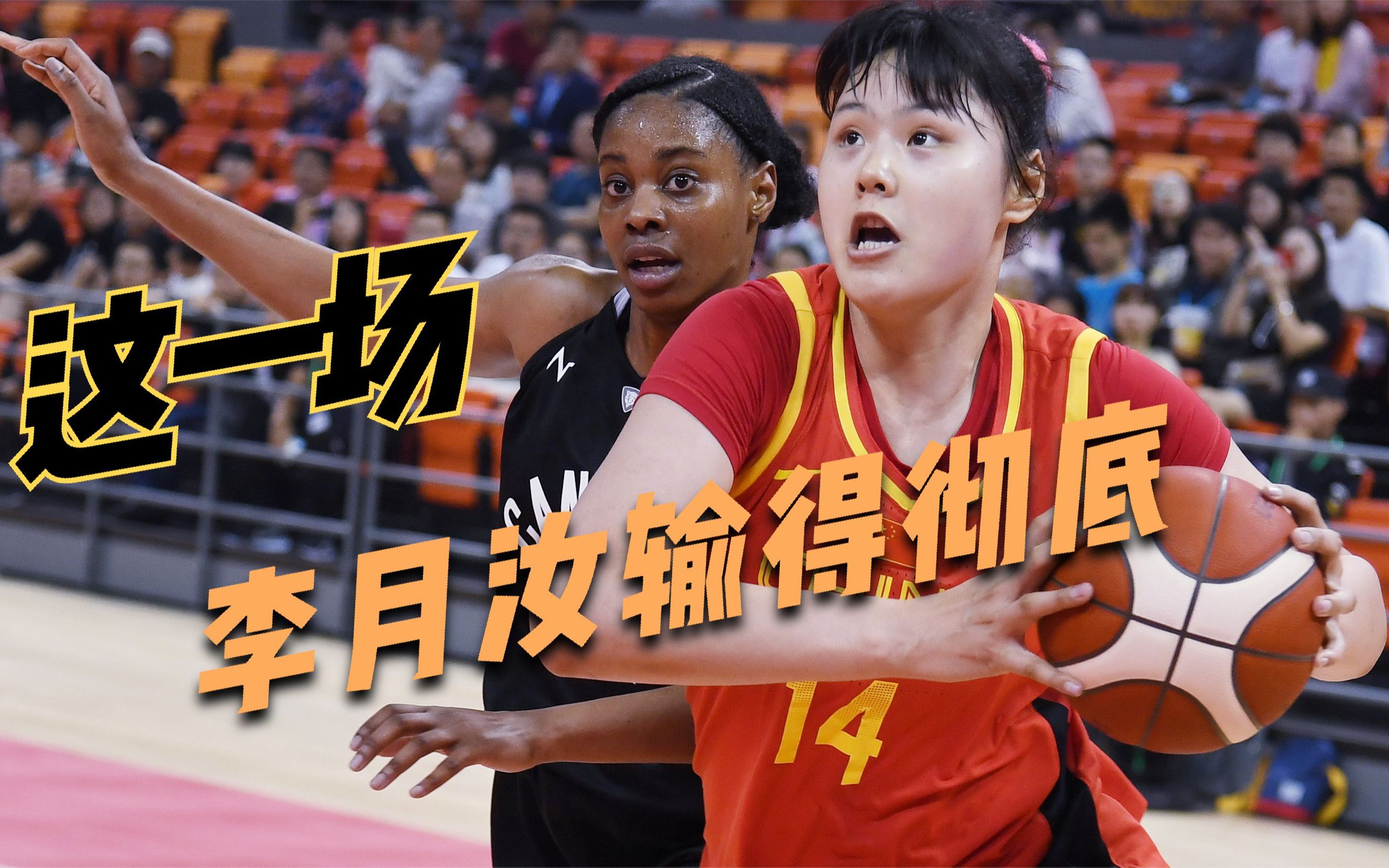 女篮最强中锋之战成单方面碾压!李月汝全场打铁,韩旭轰大号两双