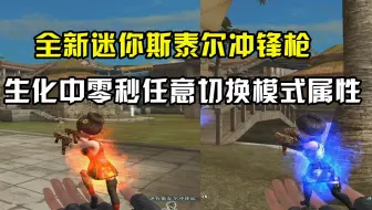 CF晴空：全新迷你斯泰尔冲锋枪，生化中零秒任意切换模式属性！