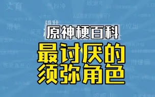 Download Video: 【原神梗指南】你最不喜欢须弥哪个角色？