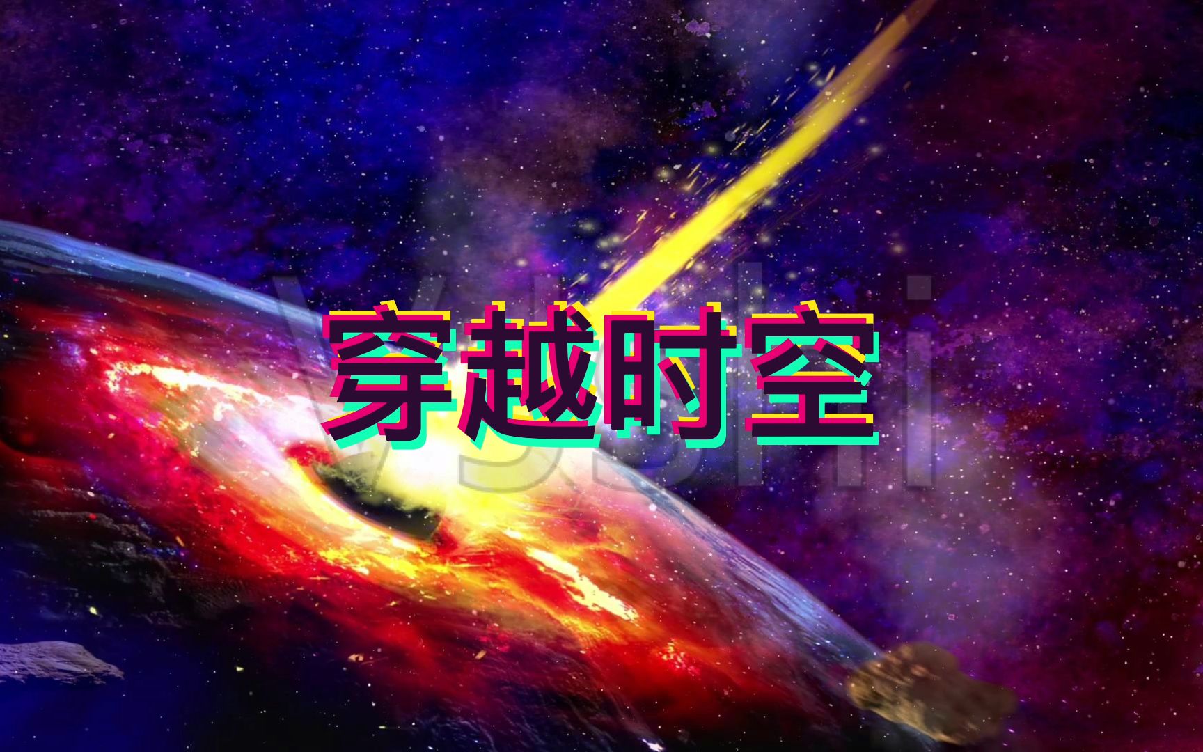 【纪录片】《穿越时空》宇宙探秘全集六集高清国语中字1080P60帧高码率哔哩哔哩bilibili