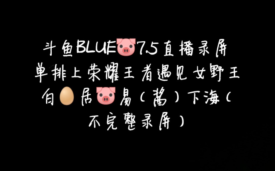 【斗鱼blue 7.