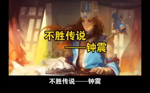 Download Video: 不胜传说——钟震