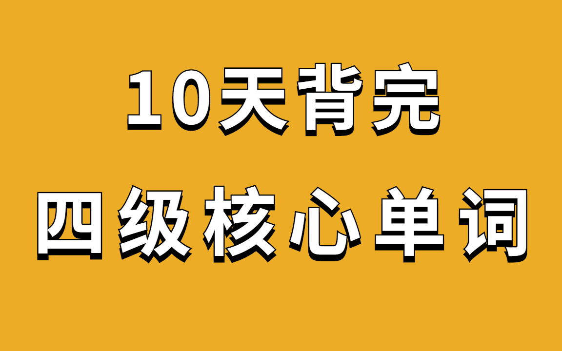 [图]10天背完四六级词汇，每天半小时（用四大经典方法背单词）限时全免，靠前救急！