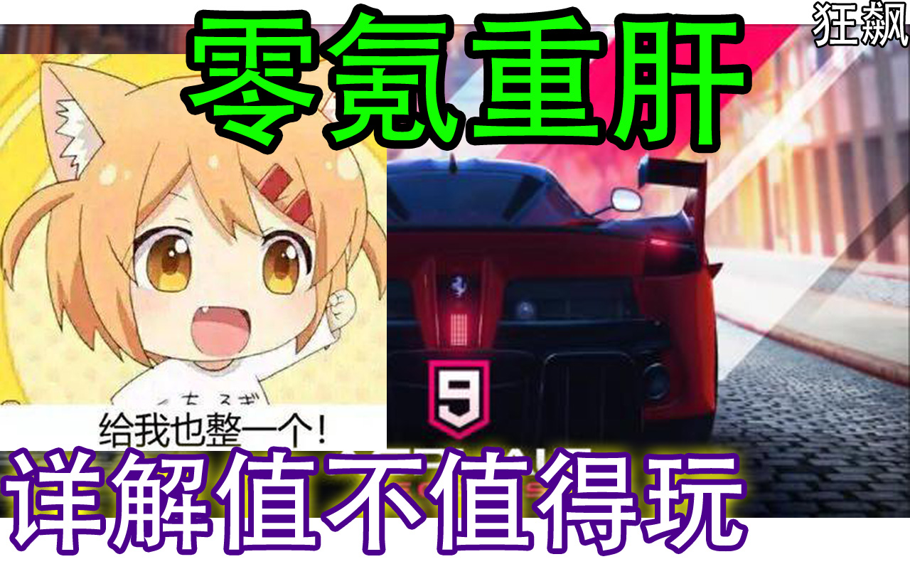 狂野飙车9--五天重度肝零氪四十连抽,详解是否值得玩(手机上的极品飞车)