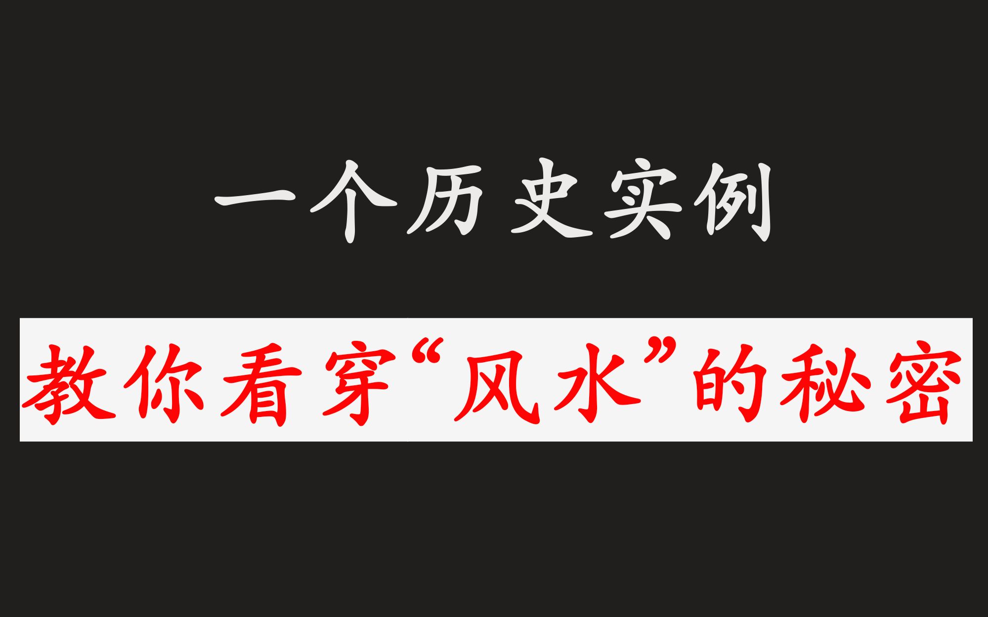 [图]曹操战汉中——教你看穿“风水”的奥秘。