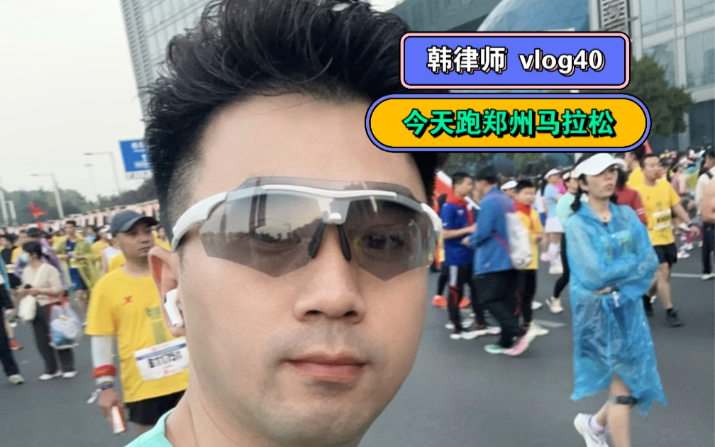 【韩律説】韩律师 vlog40,今天跑郑州马拉松.哔哩哔哩bilibili