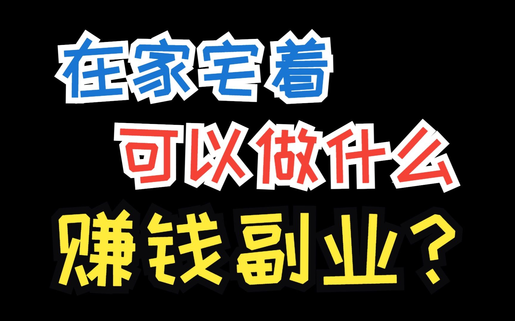 教你如何在网上挣钱,互联网时代的赚钱真经!