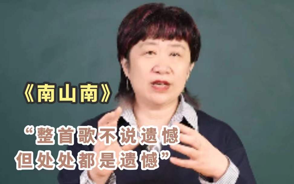 [图]【申老师讲歌词】《南山南》：整首歌不说“遗憾”两个字，但处处是遗憾