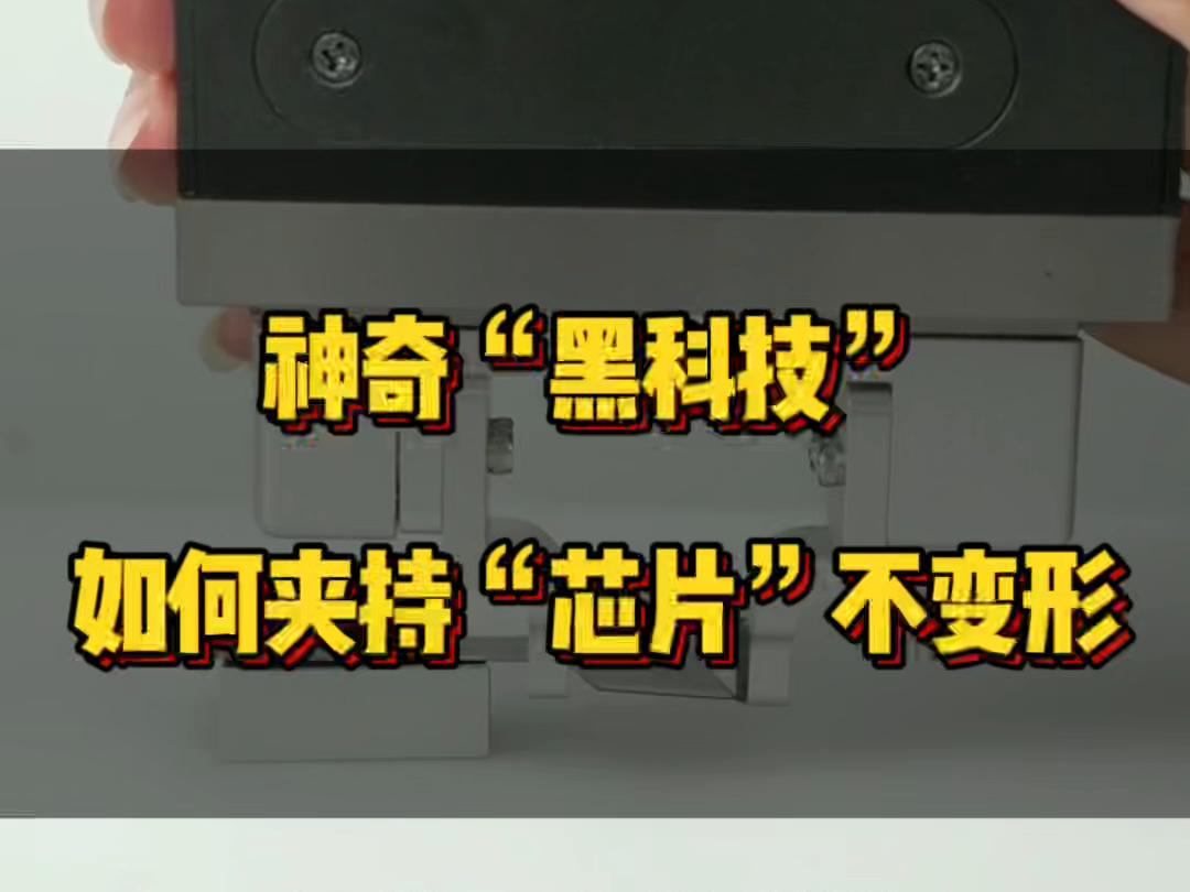 神奇“黑科技”到底拥有什么技术可以实现半导体行业夹持“芯片”不变形?#半导体#电动夹爪 #增广智能 #力#力反馈#精密力控 #末端执行器哔哩哔哩...