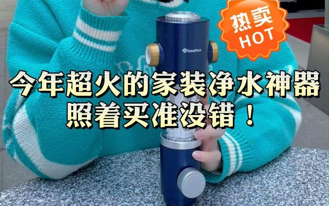 2023年家装净水必备神器:前置过滤器哪个牌子好?前置过滤器如何选择?弄清楚这3点,你心里自然就懂了!哔哩哔哩bilibili