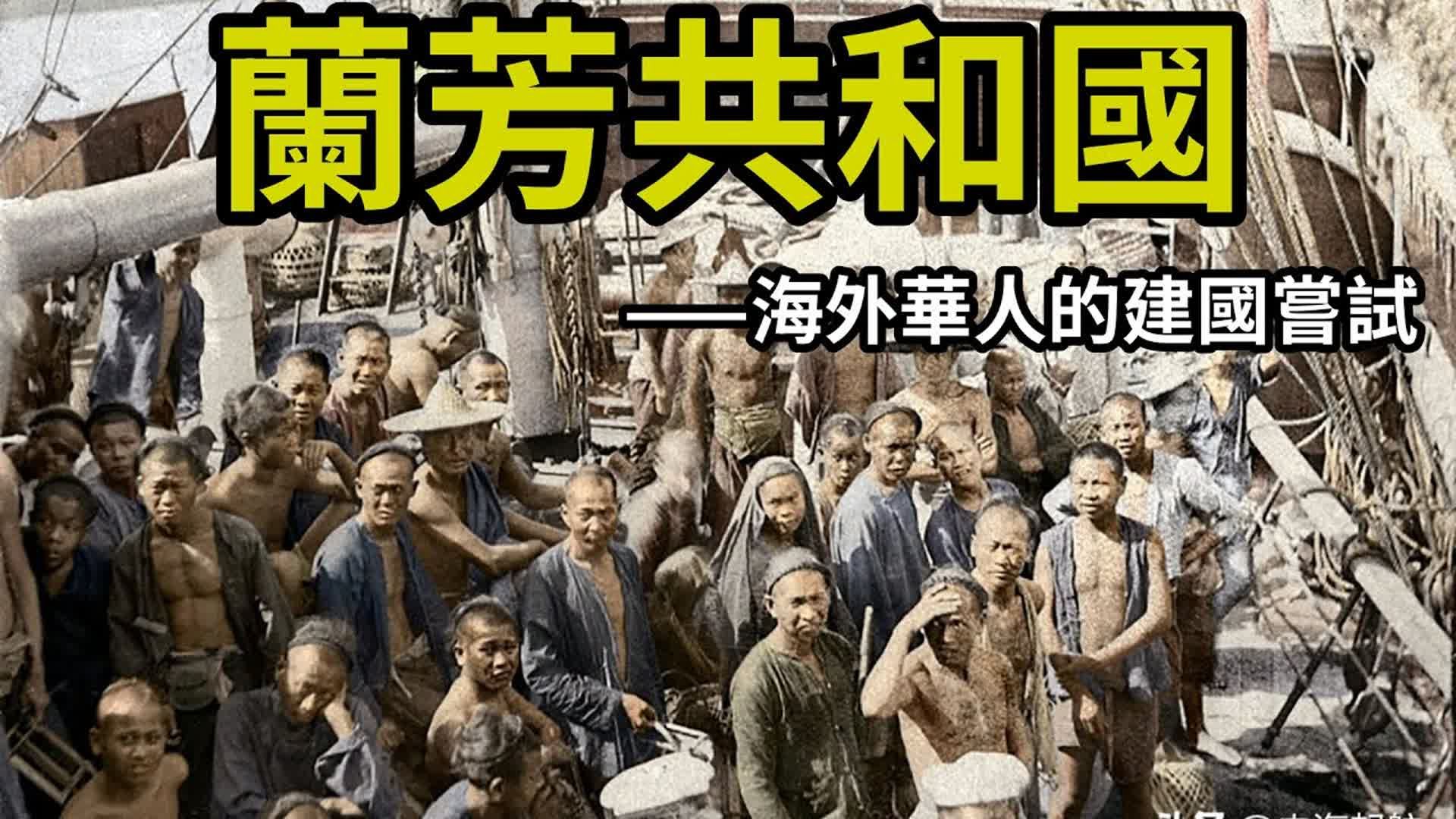 兰芳共和国:海外华人的建国尝试|一个集帮会公司共和国为一体的华人政权实体的南洋创业史哔哩哔哩bilibili