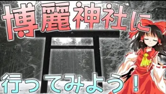 东方project 圣地巡礼 博丽神社原型白马村雨降宮嶺方諏訪神社和城岭神社搬运 哔哩哔哩 Bilibili