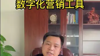 数字化营销工具